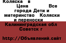 Коляска 2 в 1 Riko(nano alu tech) › Цена ­ 15 000 - Все города Дети и материнство » Коляски и переноски   . Калининградская обл.,Советск г.